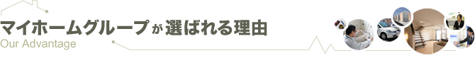 マイホームグループが選ばれる理由