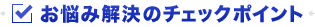 お悩み解決のチェックポイント