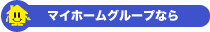 マイホームグループなら