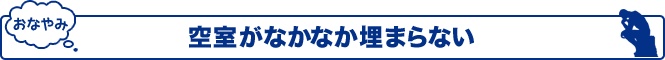 空室がなかなか埋まらない