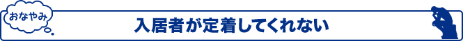 入居者が定着してくれない