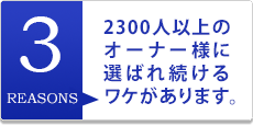 マイホームグループがオーナー様に選ばれる理由