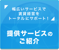 提供サービスのご紹介