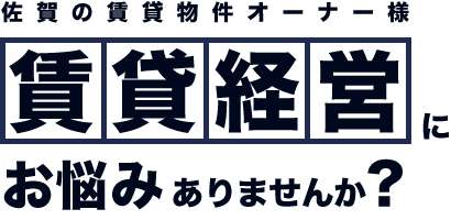 佐賀県の賃貸物件オーナー様 賃貸経営にお悩みありませんか？