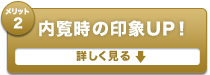 内覧時の印象アップ