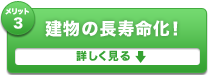 建物の長寿命化