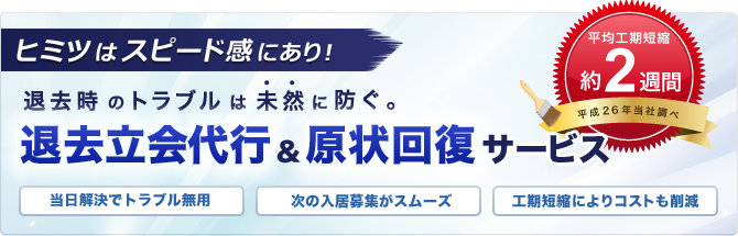 退去立会代行・原状回復